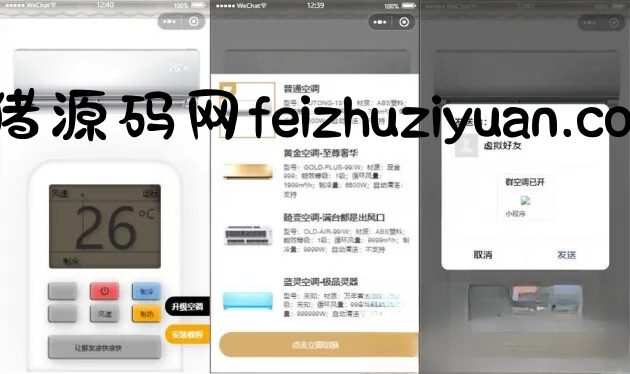 便携式虚拟空调微信小程序源码(支持空调型号切换) - 微信小程序 - 飞猪源码网-飞猪源码网