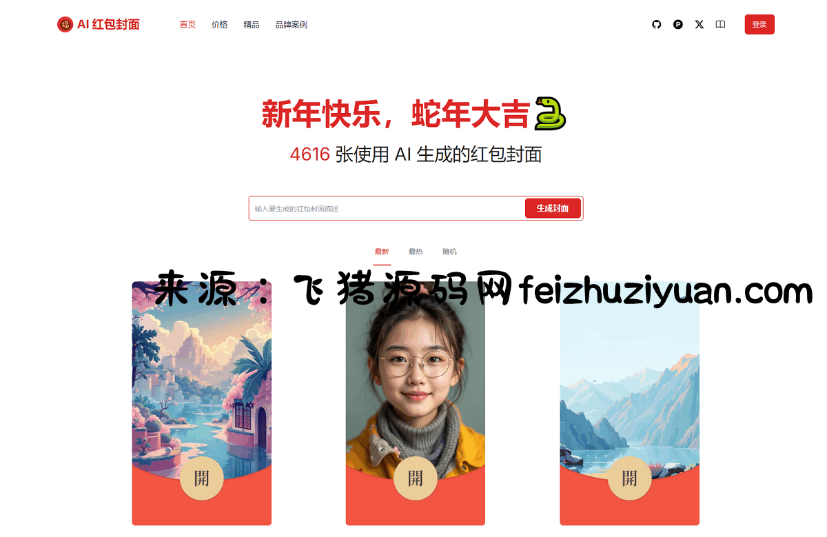 AI一键生成微信红包封面系统源码 - 网站源码 - 飞猪源码网-飞猪源码网