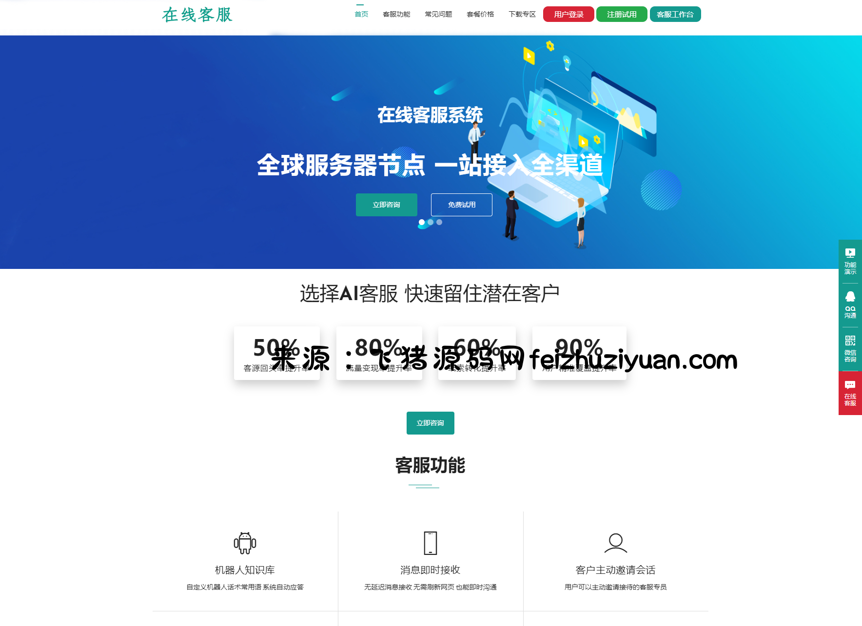 运营级在线客服系统源码 附教程 - 网站源码 - 飞猪源码网-飞猪源码网