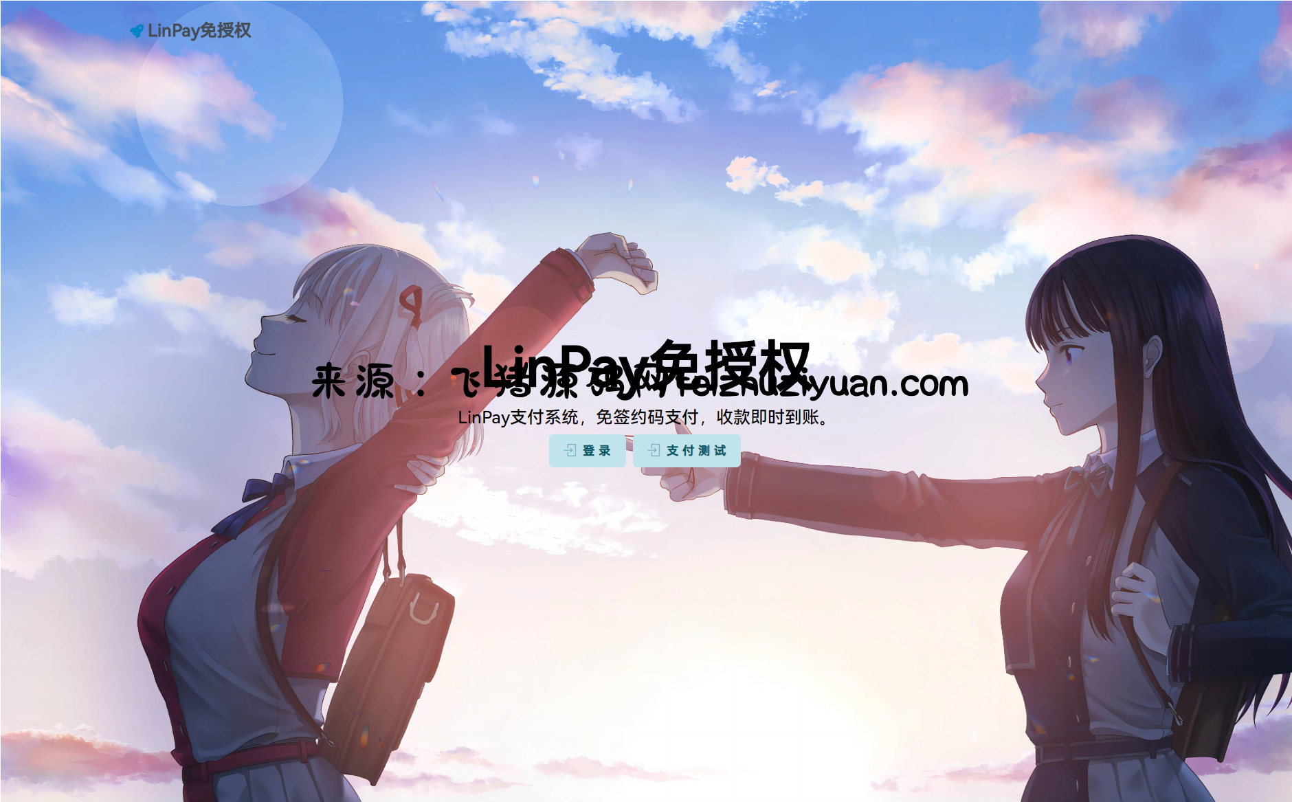 最新LinPay码支付 免签支付系统源码 免授权版本 - 网站源码 - 飞猪源码网-飞猪源码网
