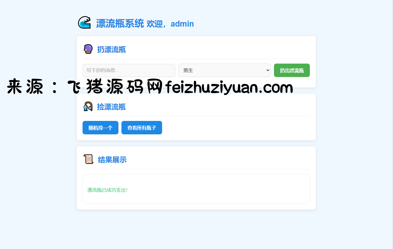 全新UI简易漂流瓶系统源码 - 网站源码 - 飞猪源码网-飞猪源码网