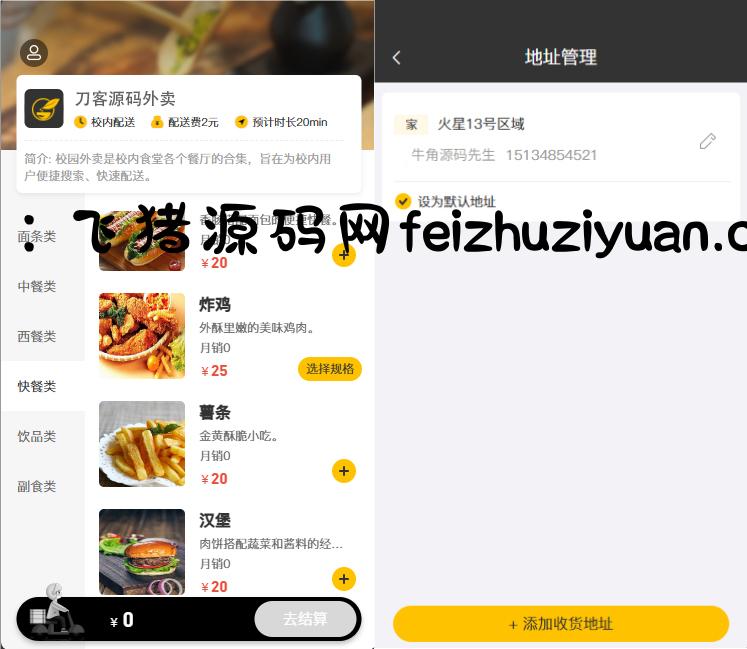 校园点餐订餐外卖跑腿Java源码 - 网站源码 - 飞猪源码网-飞猪源码网