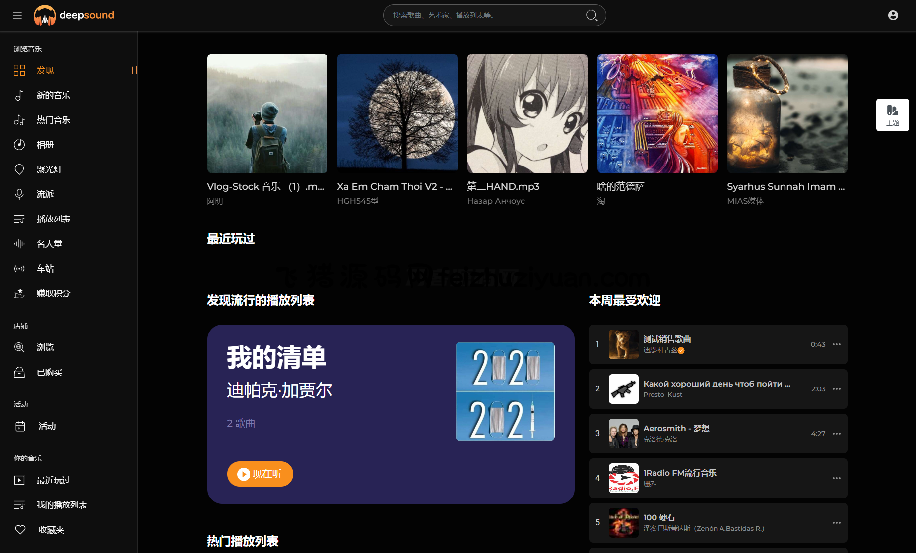 2024最新流媒体在线音乐系统网站源码| 音乐社区 | 多语言 | 开心版 - 网站源码 - 飞猪源码网-飞猪源码网
