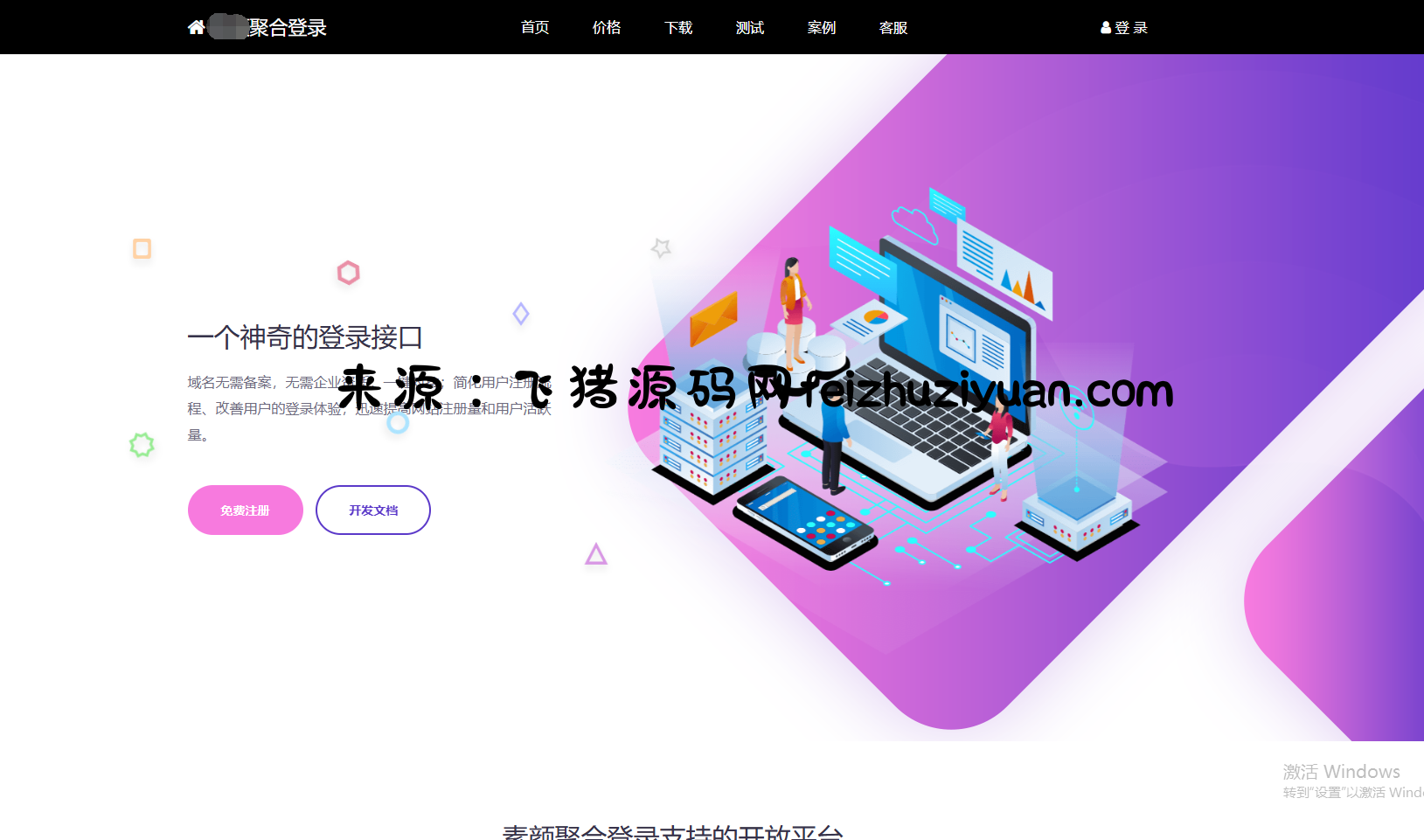 彩虹聚合登录系统 首页简约模板源码 - 网站源码 - 飞猪源码网-飞猪源码网