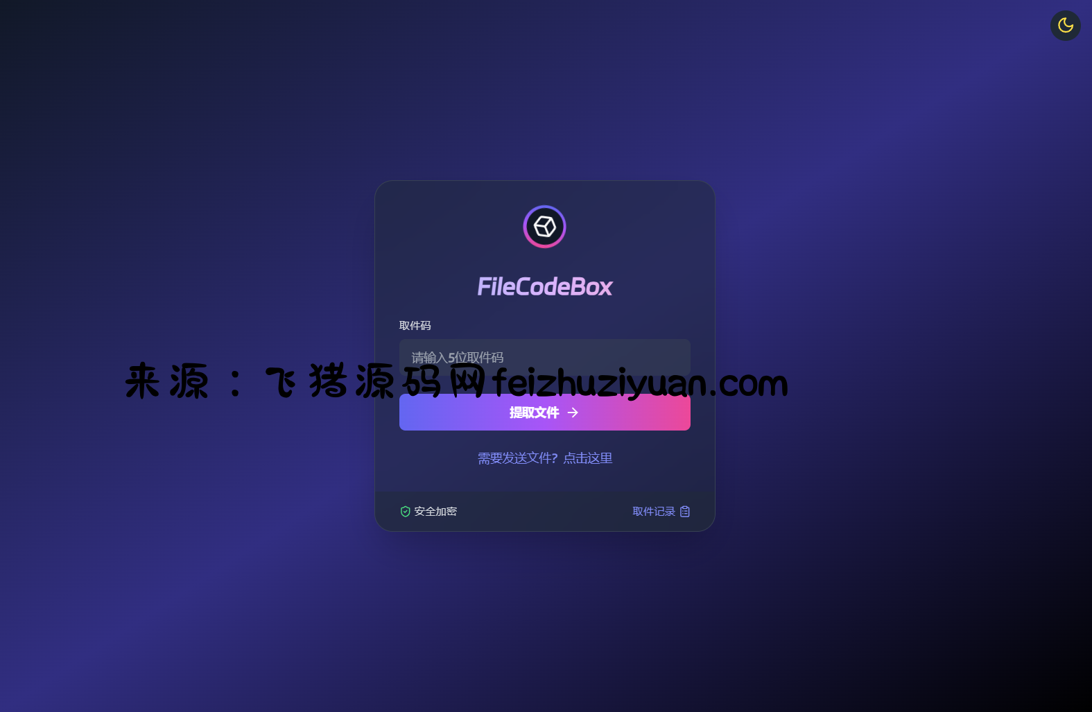 新版FileCodeBox快递柜源码 附带搭建教程 - 网站源码 - 飞猪源码网-飞猪源码网