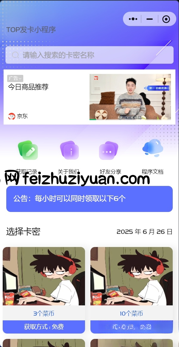 发卡小程序，口令小程序，多功能小程序源码发卡小程序|发卡|小程序|源码|流量主|广告 - 微信小程序 - 飞猪源码网-飞猪源码网