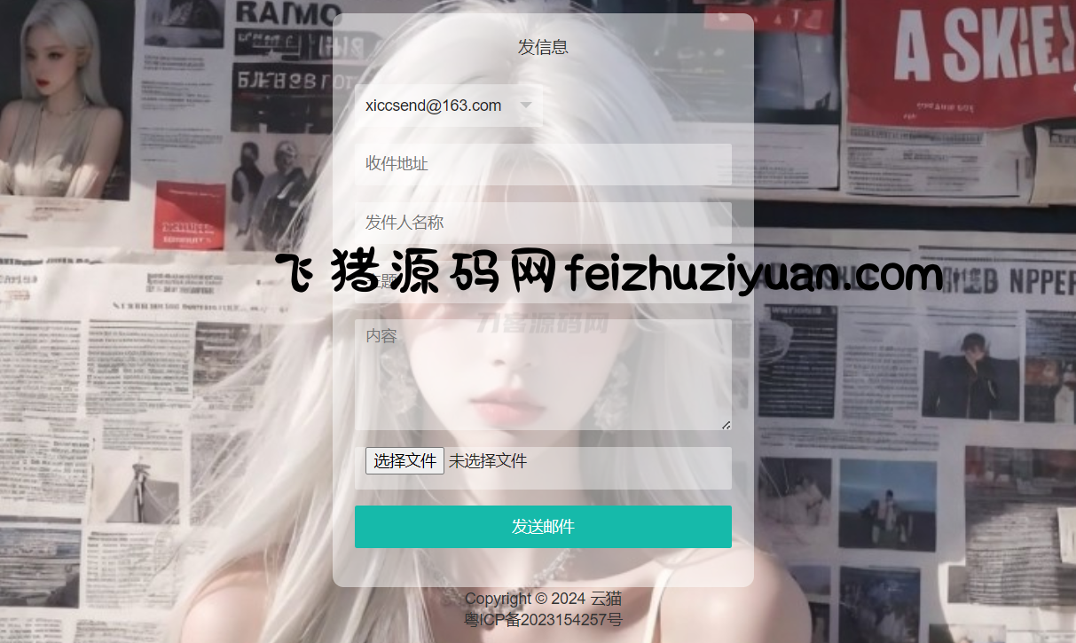 小猫咪邮件在线发送系统源码v1.1，支持添加附件 - 网站源码 - 飞猪源码网-飞猪源码网