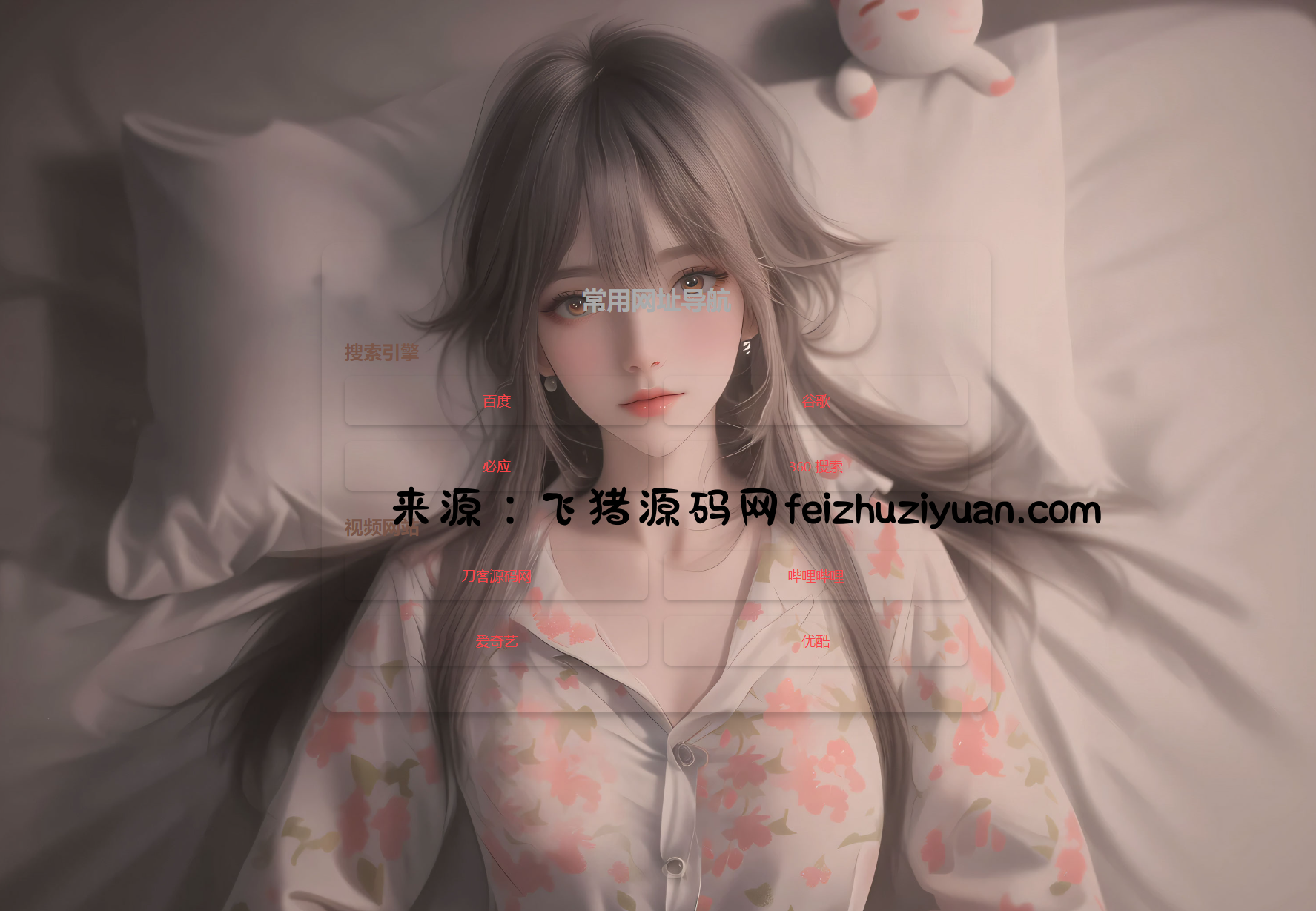 HTML单页自适应网址导航源码 - 网站源码 - 飞猪源码网-飞猪源码网