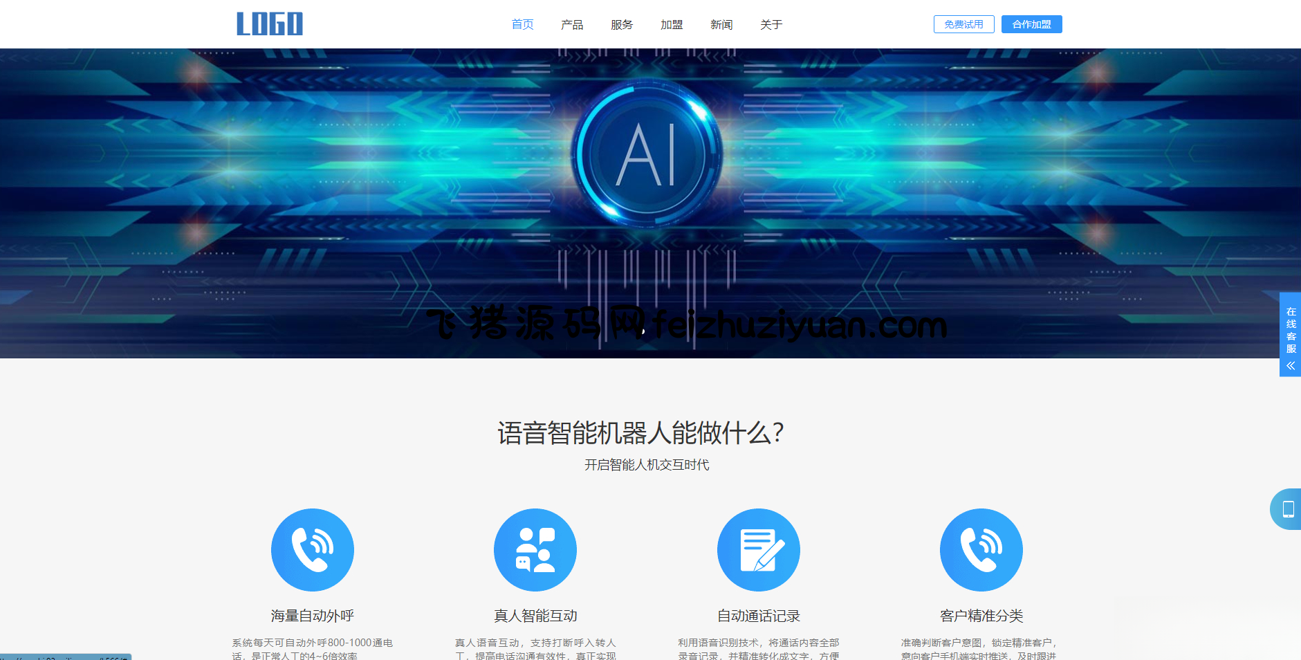 (自适应手机端)智能电话AI机器人语音软件网站模板 - 其他模板插件 - 飞猪源码网-飞猪源码网
