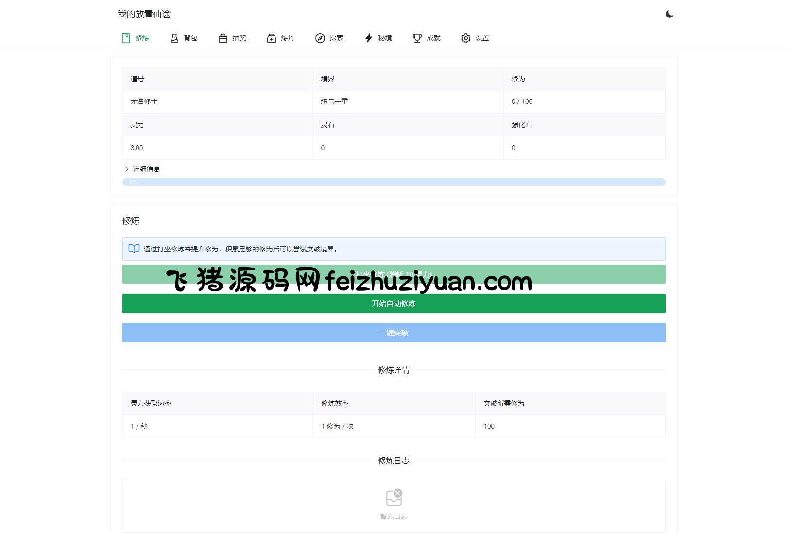我的放置仙途 修仙类网页文字游戏源码 PC+H5自适应 - H5游戏源码 - 飞猪源码网-飞猪源码网