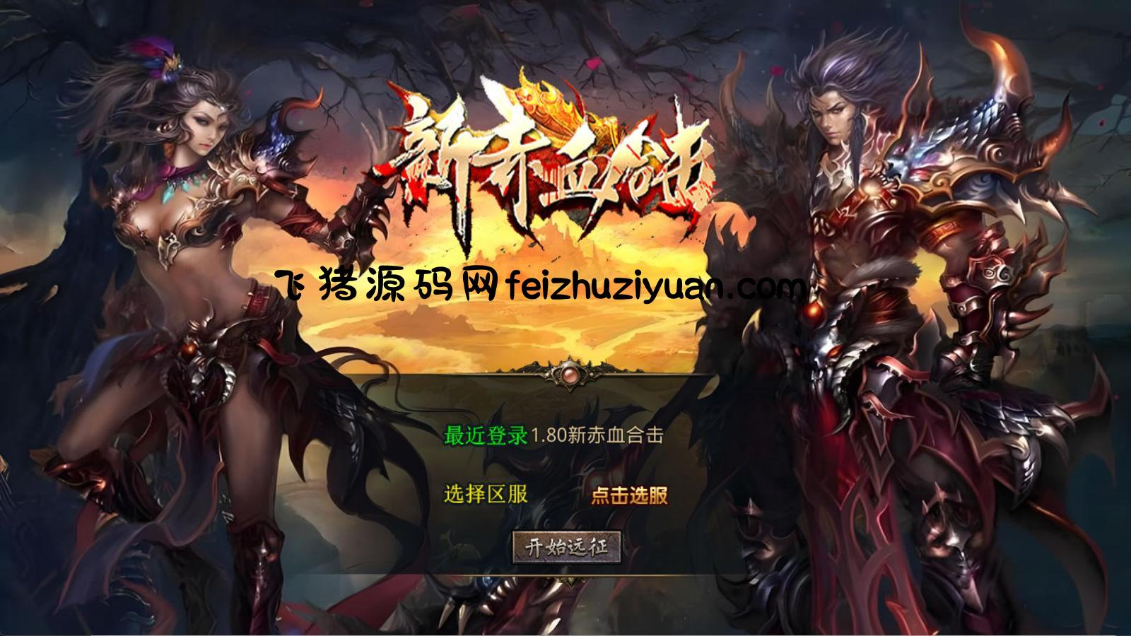 XO三端引擎传奇手游【1.80新赤血星王合击】Win一键服务端+PC安卓苹果三端+加密工具+视频架设教程 - H5游戏源码 - 飞猪源码网-飞猪源码网