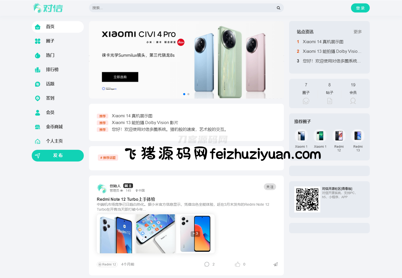 对信开源圈子系统全开源源码_多端支持_免费商用 - 网站源码 - 飞猪源码网-飞猪源码网