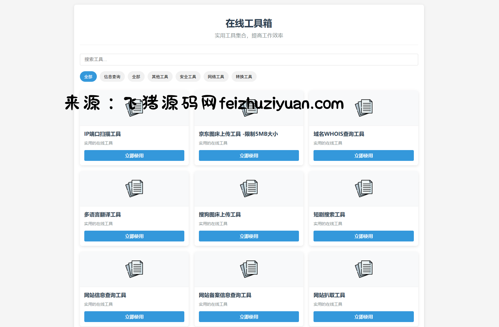 最新轻量在线工具箱系统源码 附教程 - 网站源码 - 飞猪源码网-飞猪源码网