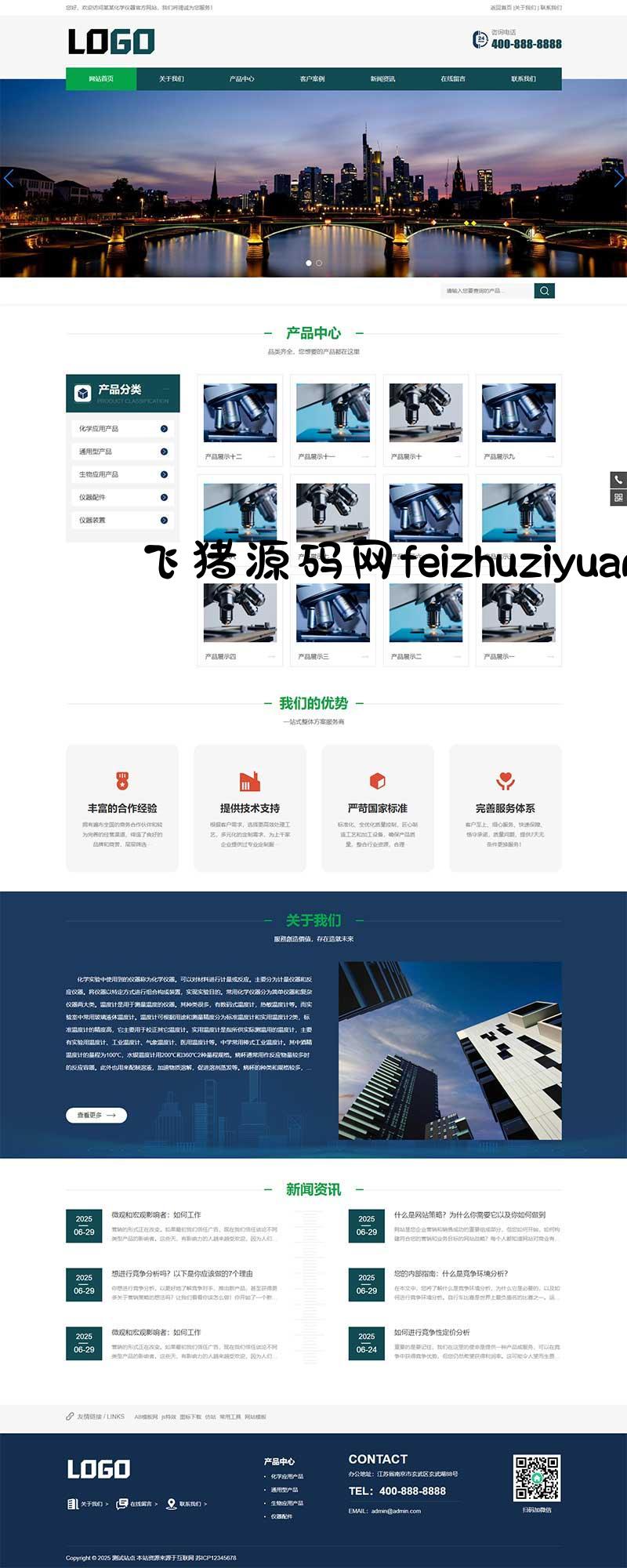 (带手机版)实验室化学仪器pbootcms网站源码  仪器设备网站模板下载-飞猪源码网