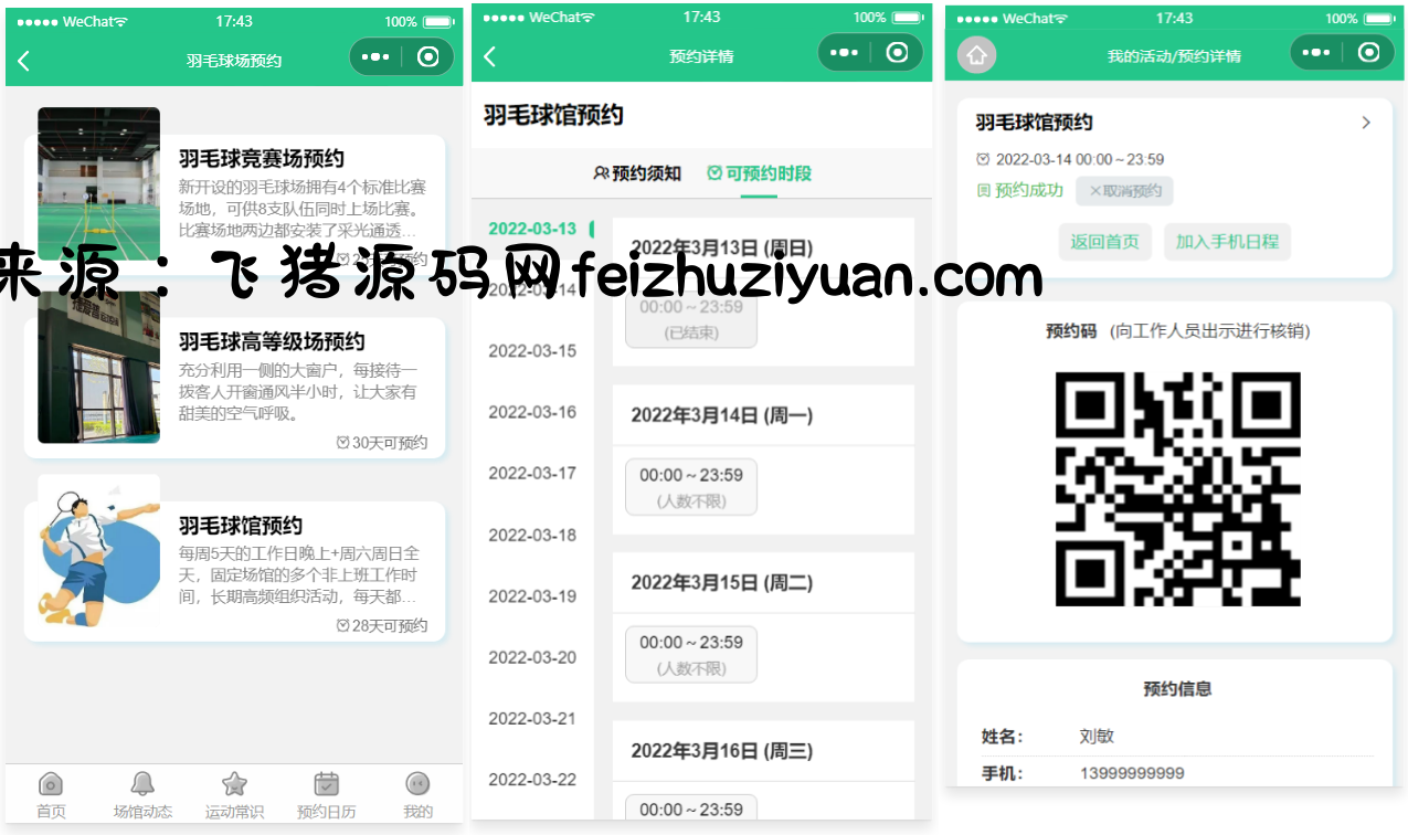运动场馆预约小程序源码 - 微信小程序 - 飞猪源码网-飞猪源码网