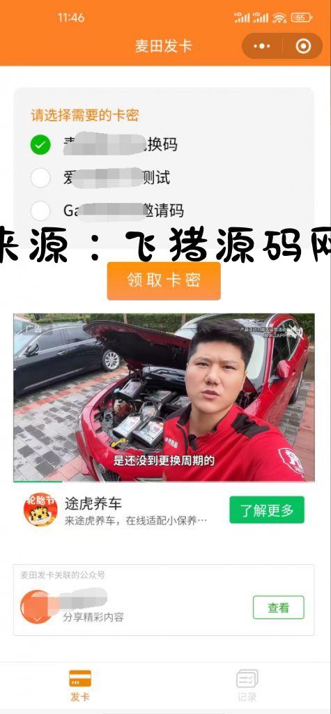 二开新版微信发卡小程序列表版源码_支持流量主功能 - 微信小程序 - 飞猪源码网-飞猪源码网
