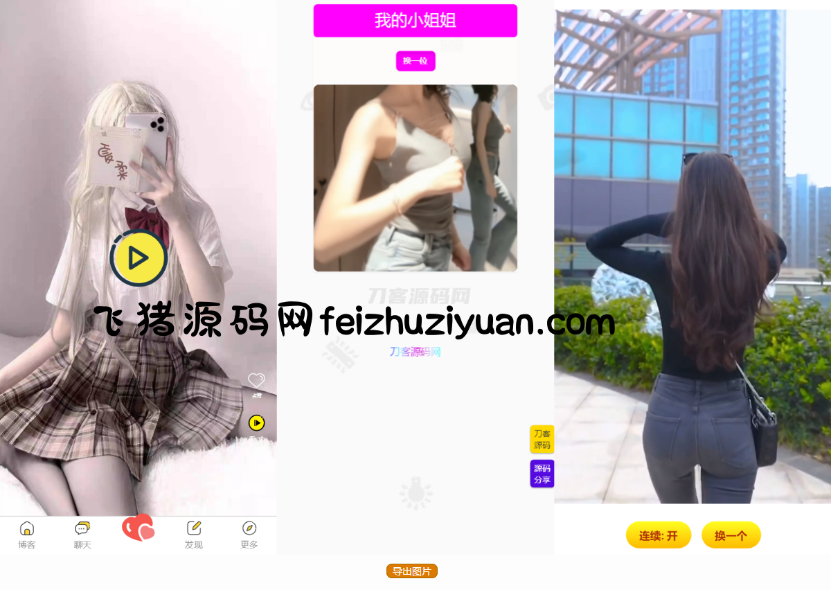五套随机小姐姐短视频引流网站源码+最新API - 网站源码 - 飞猪源码网-飞猪源码网