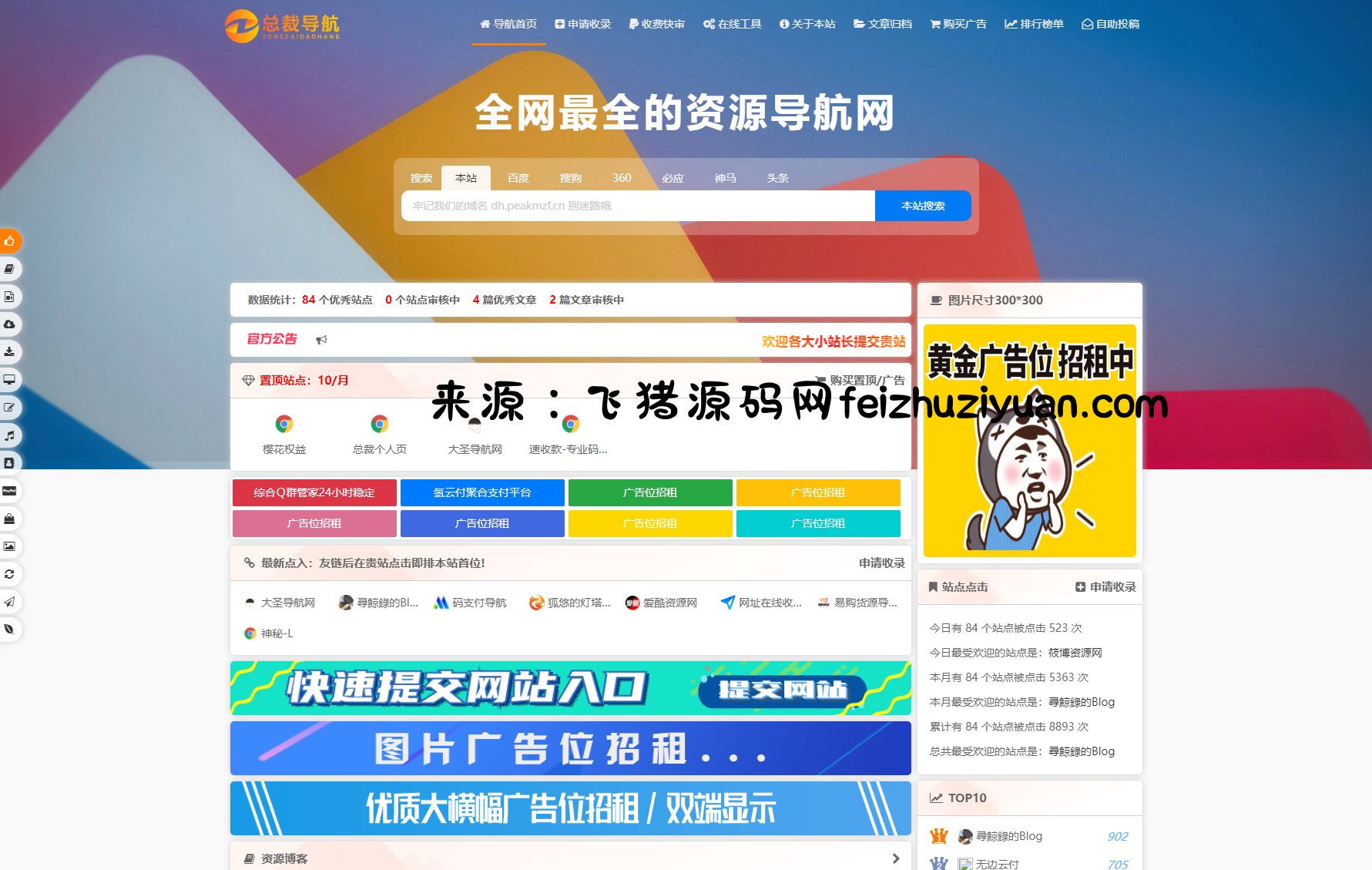 2025最新总裁导航系统源码 全新重构版强势回归 - 网站源码 - 飞猪源码网-飞猪源码网