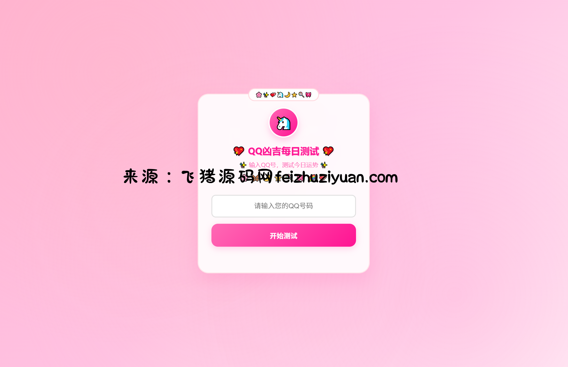 KaiGeQQ凶吉每日测试源码可爱粉白版 - 网站源码 - 飞猪源码网-飞猪源码网