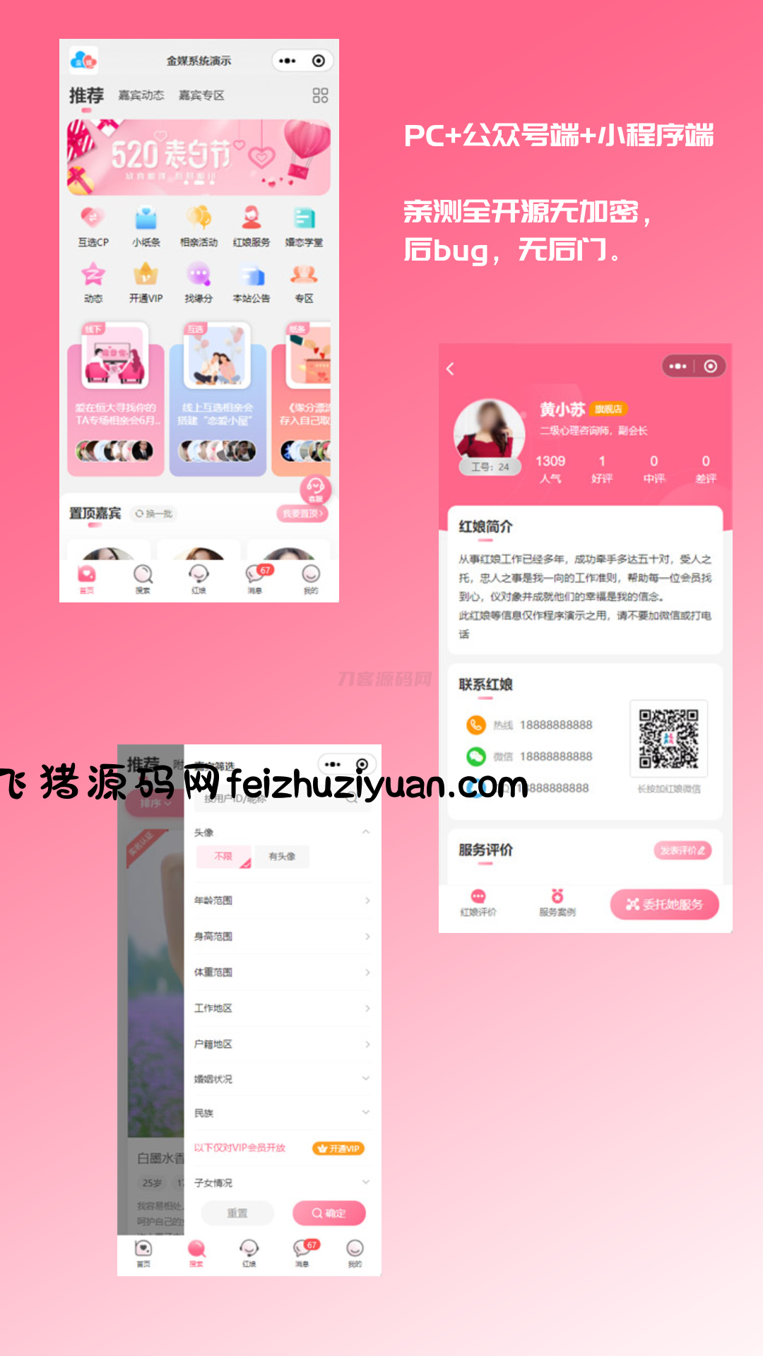 2024最新婚恋相亲系统源码 红娘金媒10.3 PC+小程序+公众号 接入三端 - 微信小程序 - 飞猪源码网-飞猪源码网