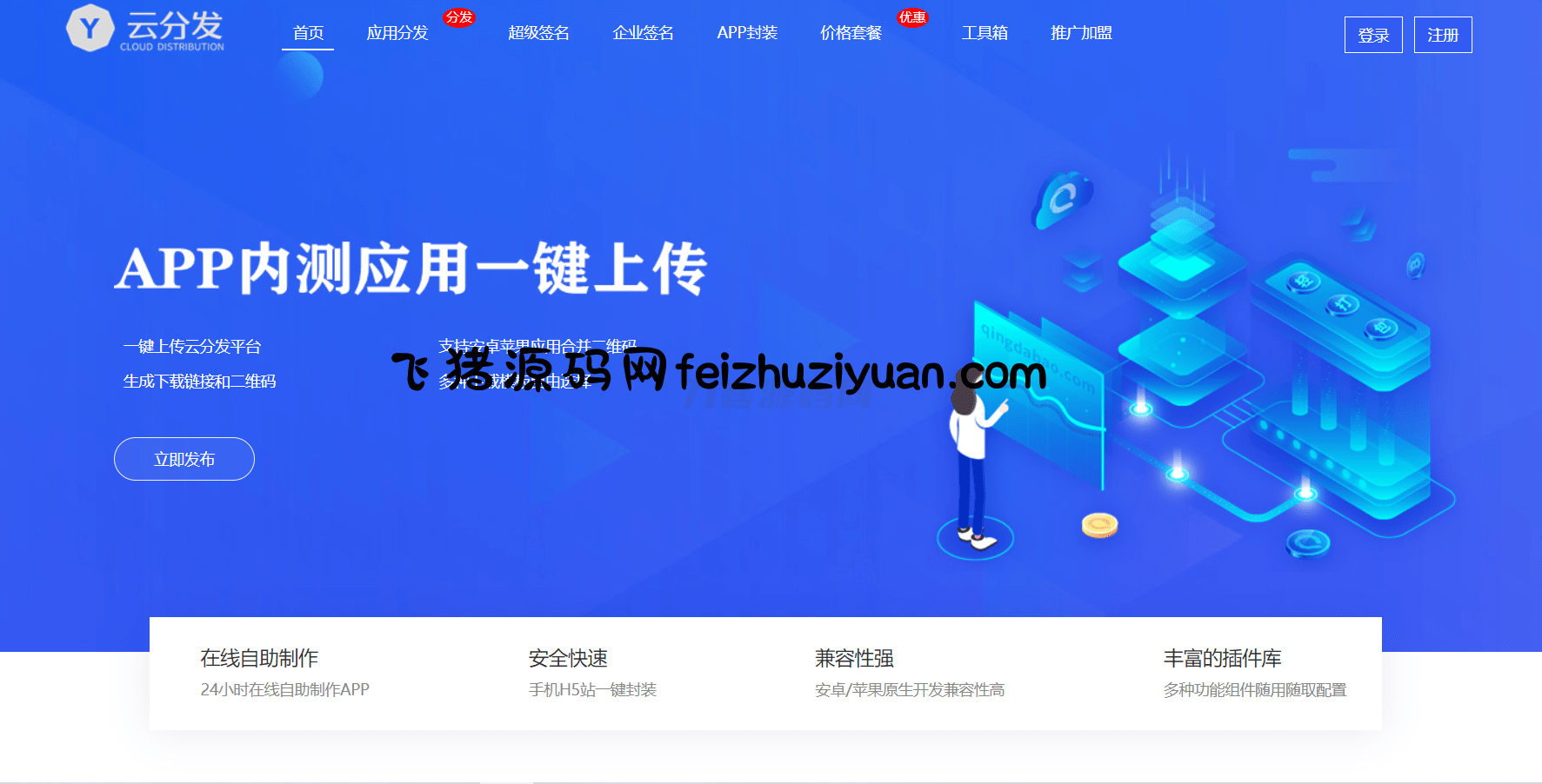 全开源仿第八区H5APP封装打包分发系统源码 - 网站源码 - 飞猪源码网-飞猪源码网
