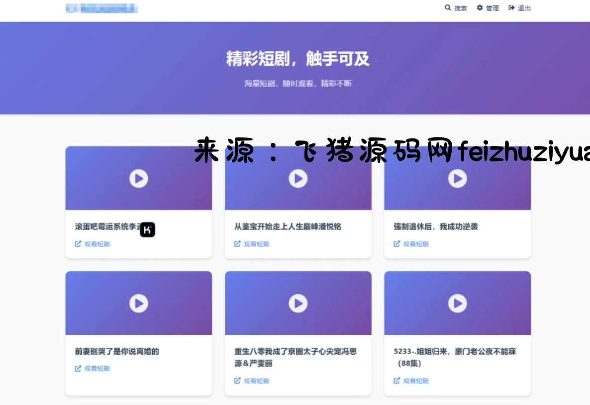 全新UI短剧搜索分享系统网站源码 - 网站源码 - 飞猪源码网-飞猪源码网