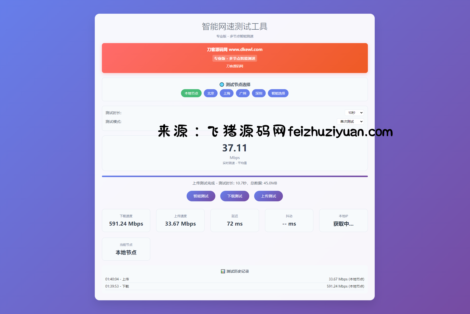 智能网速在线测试网站源码_宽带网速检测 - 网站源码 - 飞猪源码网-飞猪源码网