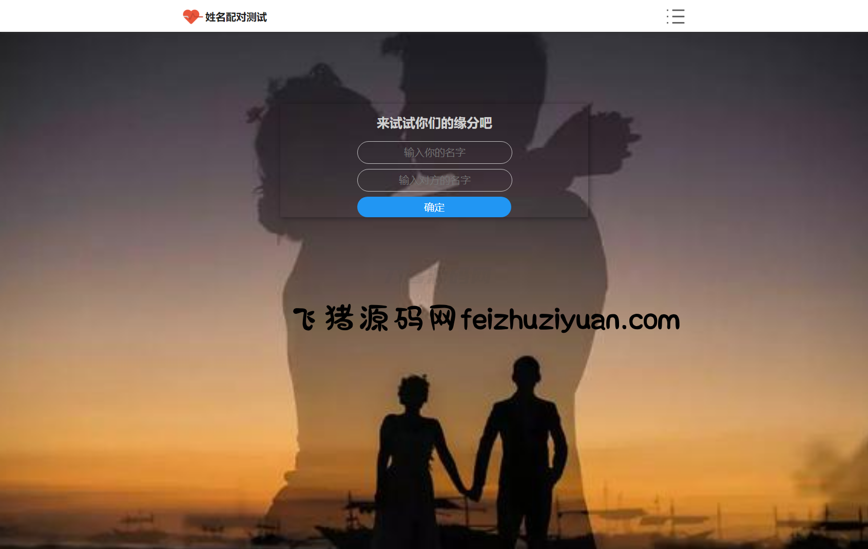 PHP姓名配对测试源码 可查看朋友到底喜欢谁的趣味源码 - 网站源码 - 飞猪源码网-飞猪源码网