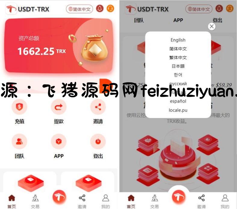 uniapp版多语言TRX系统源码/TRX理财系统/虚拟币挖矿 - 网站源码 - 飞猪源码网-飞猪源码网