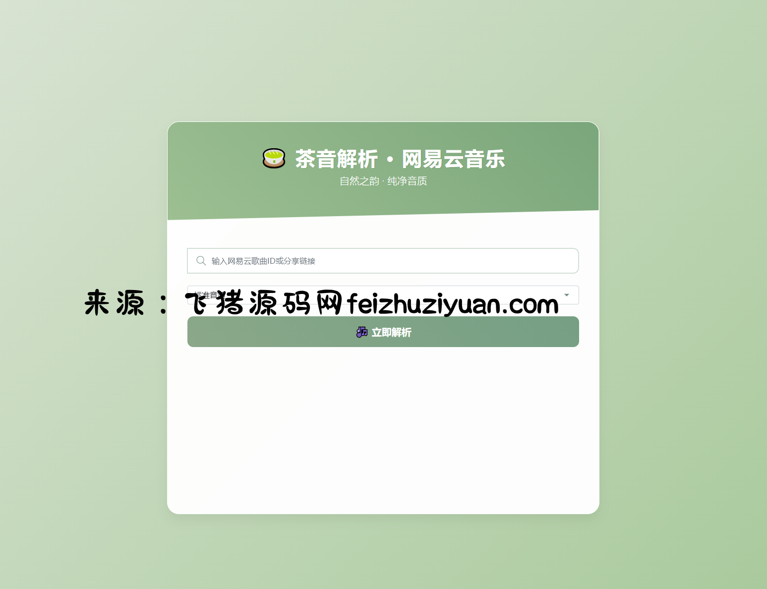 扣扣网易音乐解析UI模版 自适应双端 - 网站源码 - 飞猪源码网-飞猪源码网
