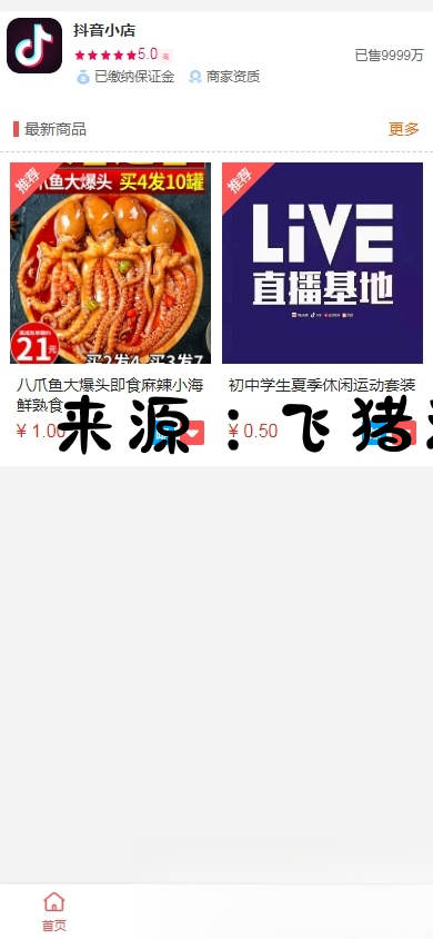 抖音小店全新完整版H5商城系统源码 亲测 附教程 - 网站源码 - 飞猪源码网-飞猪源码网