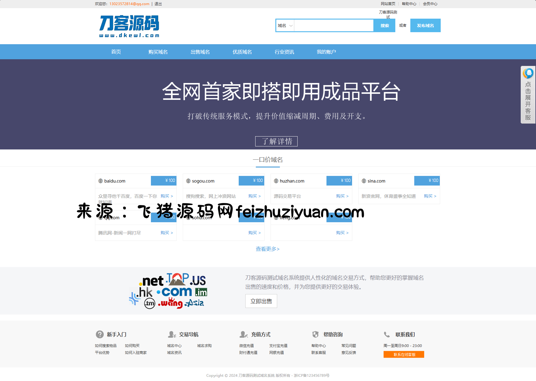 最新域名出售交易平台系统源码 修复版 附教程 - 网站源码 - 飞猪源码网-飞猪源码网