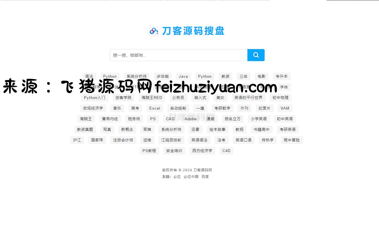 最新PHP网盘搜索引擎系统源码 附教程 - 网站源码 - 飞猪源码网-飞猪源码网