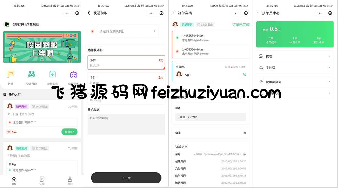 校园跑腿小程序源码 | 跑腿便利店小程序 - 微信小程序 - 飞猪源码网-飞猪源码网