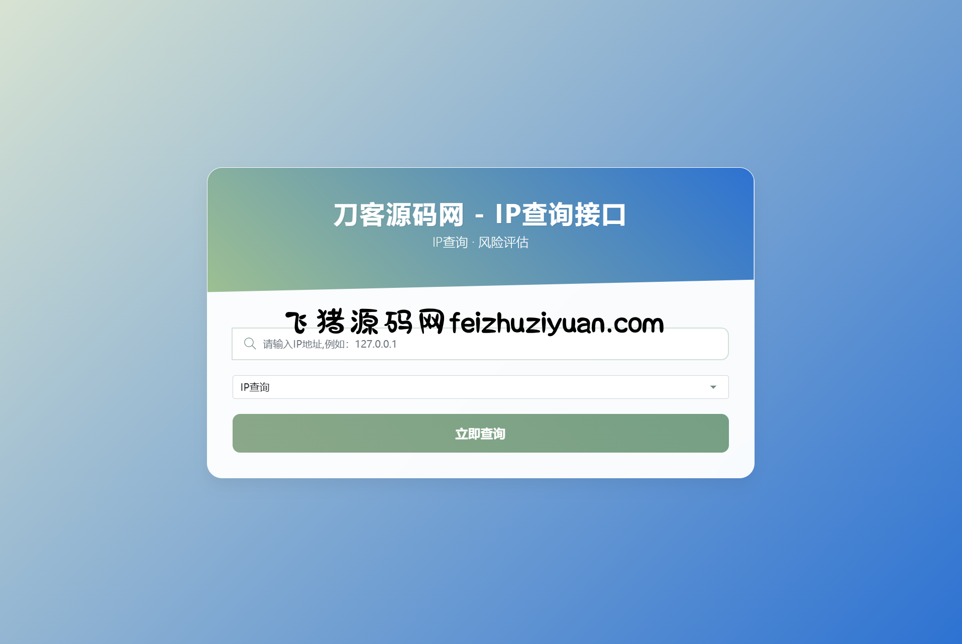 最新刀客IP地址信息查询系统源码_含API接口_首发 - 网站源码 - 飞猪源码网-飞猪源码网