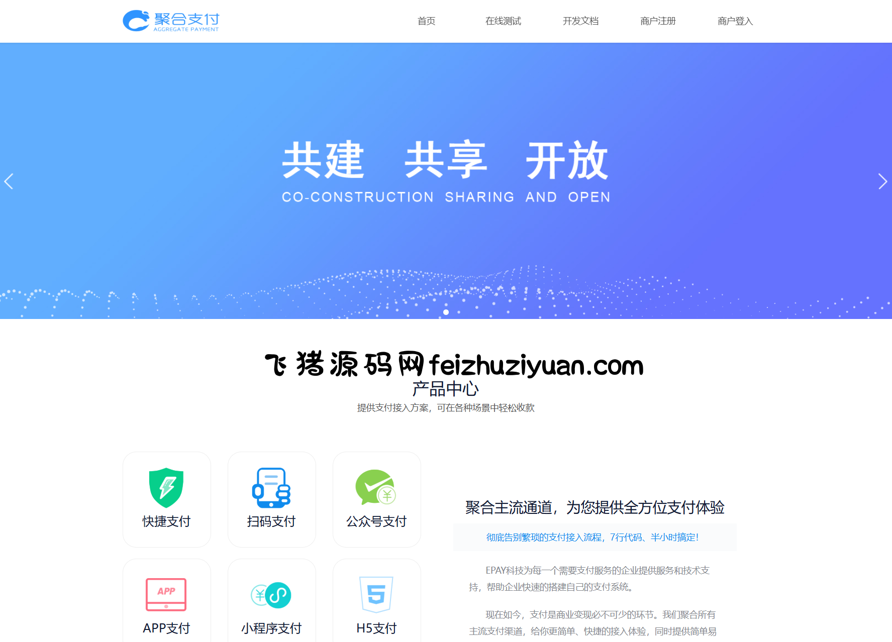 免费开源的聚合支付系统源码/易支付系统 /三方支付系统 - 网站源码 - 飞猪源码网-飞猪源码网