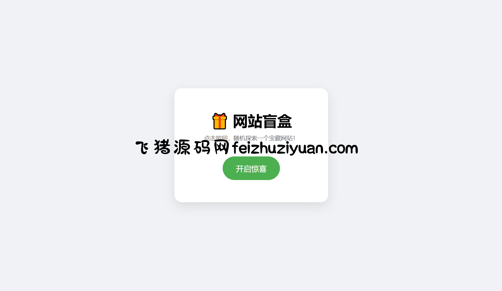 网站盲盒HTML源码，点一下就开，马上发现新站点 - 网站源码 - 飞猪源码网-飞猪源码网