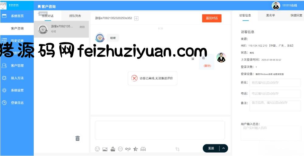 php客服系统 带推送 php客服聊天系统 PHP客户管理系统 - 网站源码 - 飞猪源码网-飞猪源码网