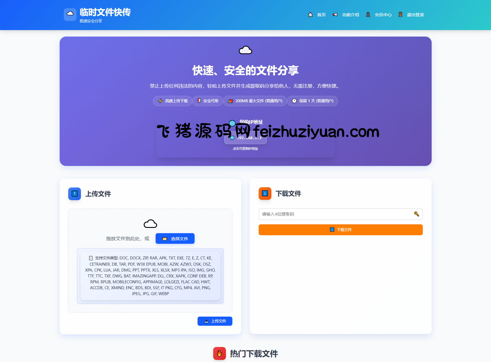 全新临时文件快传系统源码 快传网盘系统 全开源附教程 - 网站源码 - 飞猪源码网-飞猪源码网