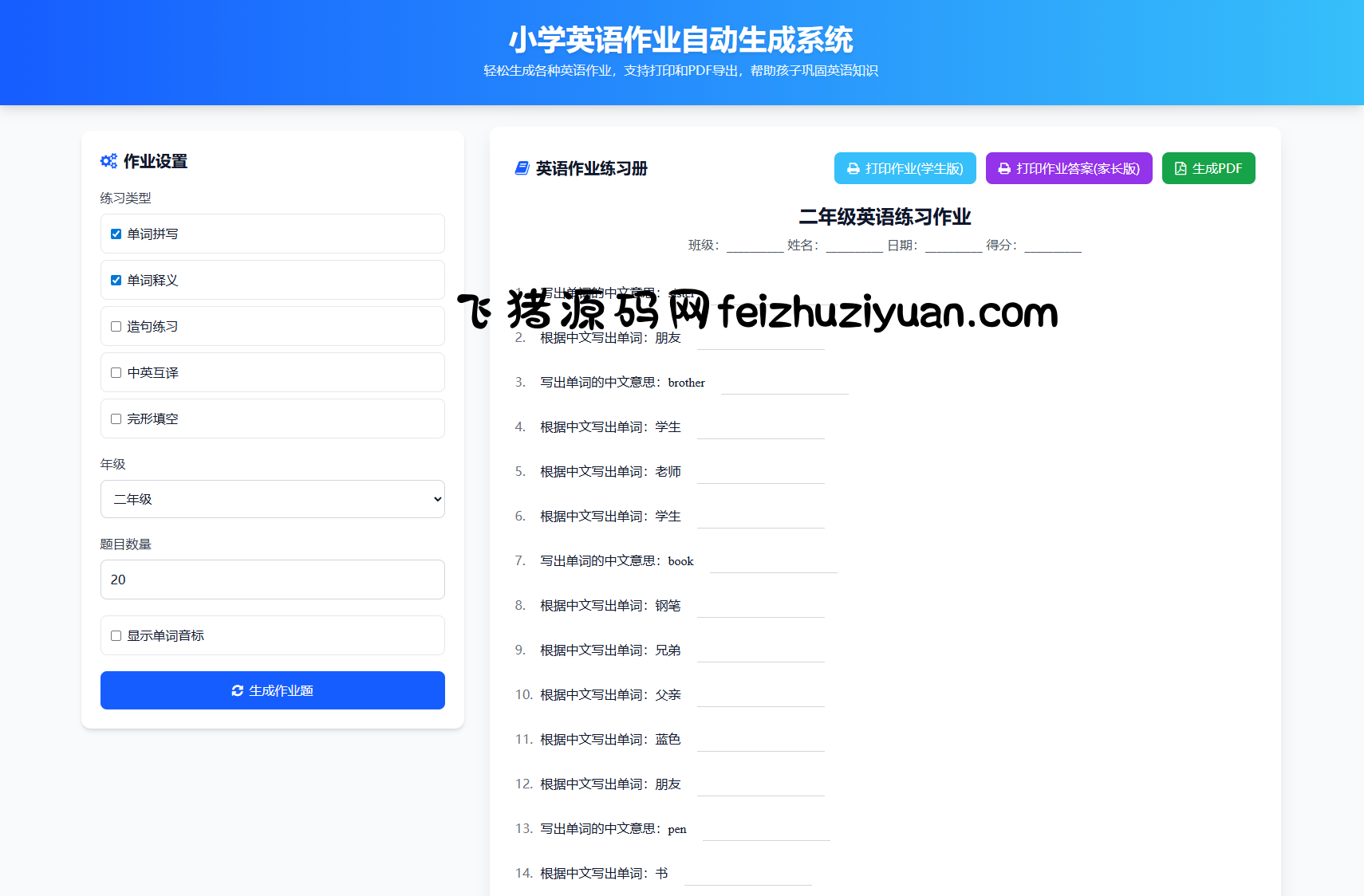 小学一到六年级语文/英语/数学作业出题布置网站源码 支持生成PDF和打印 - 网站源码 - 飞猪源码网-飞猪源码网