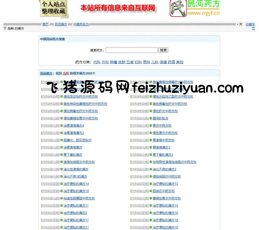 民间药方偏方网整站源码带数据百度网盘下载 - 网站源码 - 飞猪源码网-飞猪源码网