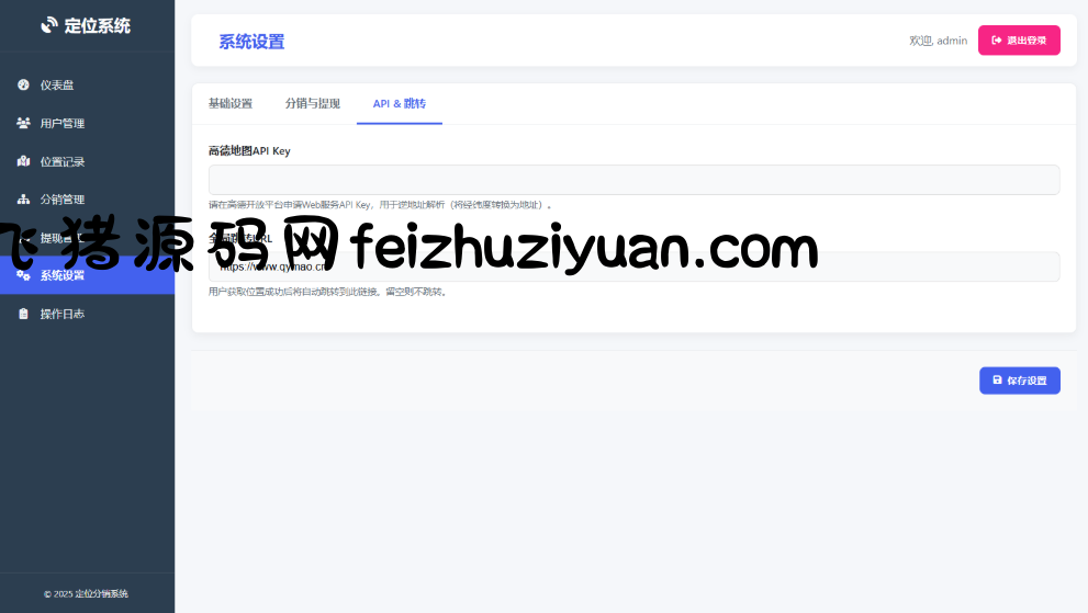 IP定位系统源码 ip地址精确定位查询 定位平台源码二开版 新增分销功能 - 网站源码 - 飞猪源码网-飞猪源码网