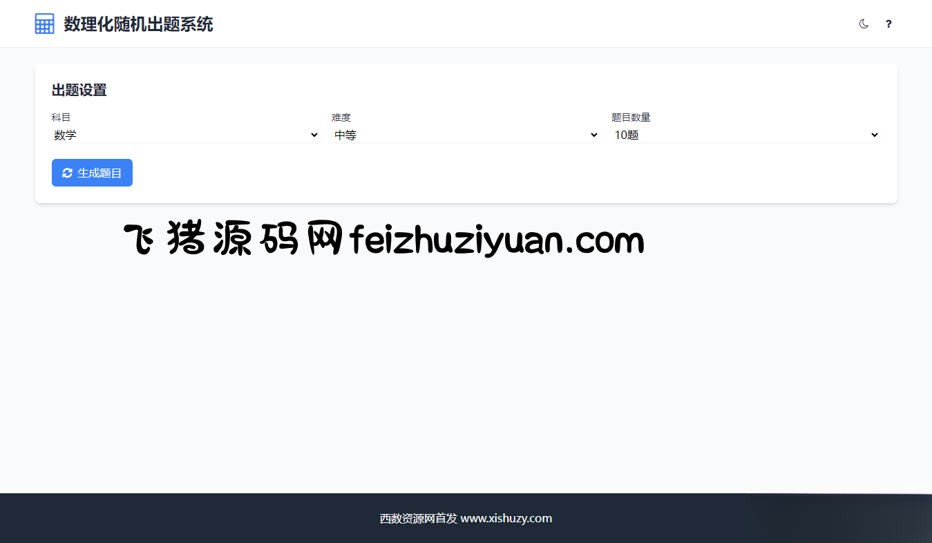 学会数理化走遍天下都不怕数理化随机出题系统源码 - 网站源码 - 飞猪源码网-飞猪源码网