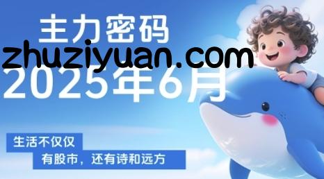 主力密码，助你洞察主力动向，培养个股分析能力，精准把握买卖时机(更新7月) - 网赚项目 - 飞猪源码网-飞猪源码网