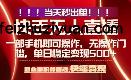 当天做当天出收益，新玩法，0违规，一部手机，保底日入5张+【揭秘】 - 网赚项目 - 飞猪源码网-飞猪源码网