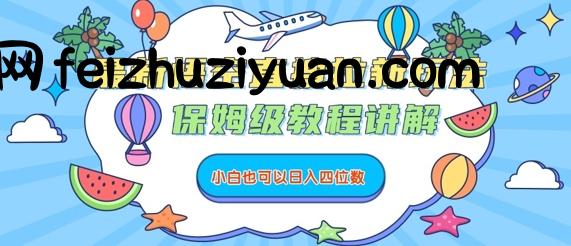 最新悟空直搜拉新玩法，保姆级教程讲解，小白也可以日入四位数 - 网赚项目 - 飞猪源码网-飞猪源码网
