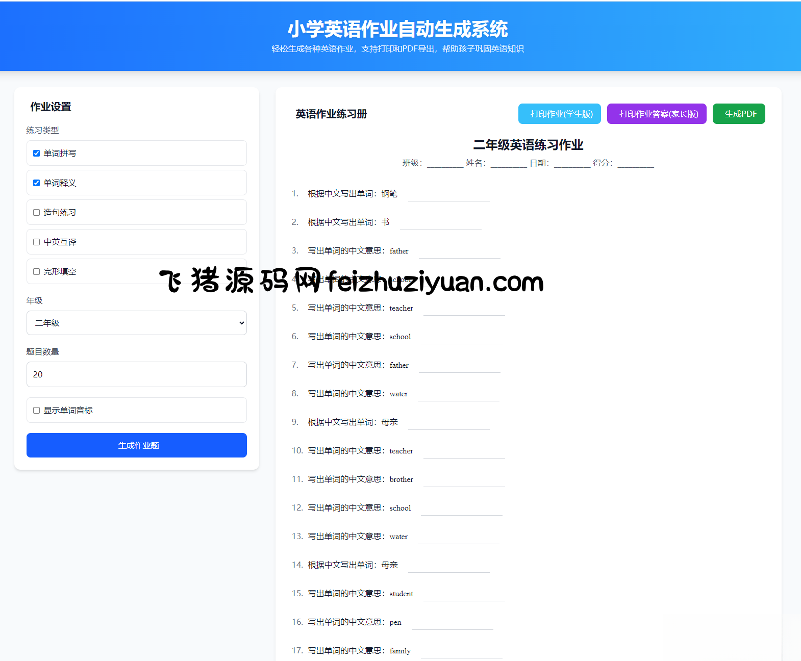 小学英语作业布置出题网站源码支持打印和生成pdf - 网站源码 - 飞猪源码网-飞猪源码网