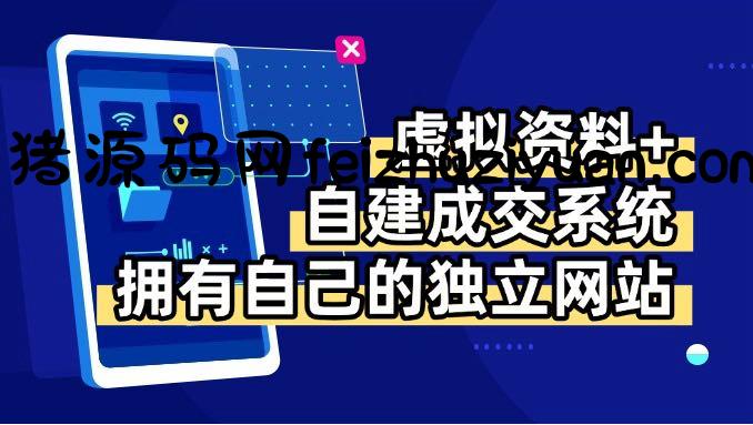 虚拟资料+青云自建资料系统，让你拥有自己的独立网站，日躺200+ - 网赚项目 - 飞猪源码网-飞猪源码网