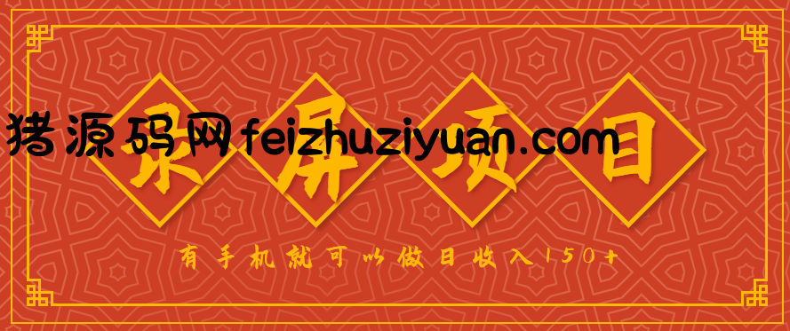 录屏项目，2.5/单，一小时可做10单左右，任务充足，可多开日赚150+，有手机就可以做！ - 网赚项目 - 飞猪源码网-飞猪源码网
