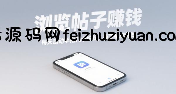 浏览帖子挣钱，每天动动手指几十米，有手机就能做【揭秘】 - 网赚项目 - 飞猪源码网-飞猪源码网